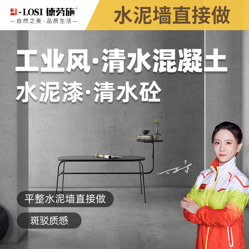 水泥漆清水混凝土室内墙面艺术漆肌理工业风灰泥清水砼清水漆涂料