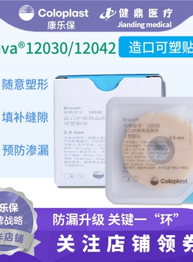 Brava康乐保造口防漏可塑防漏贴环12030 12042造口护理用品附件