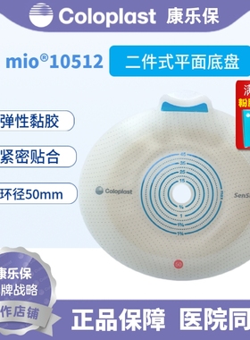 康乐保Coloplast 胜舒Mio10512二件式卡扣式平面造口底盘50mm