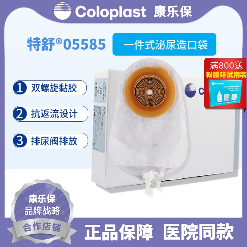 康乐保coloplast5585特舒一件
