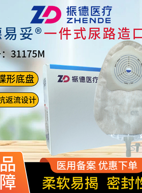 振德德易妥一件式平面尿路造口袋31175M一次性泌尿膀胱小便袋尿袋