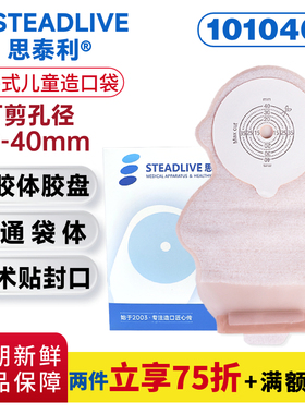 思泰利儿童造口袋新生婴幼儿一件式造瘘袋一次性大便袋 101040