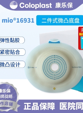 康乐保 胜舒Mio16931二件式卡扣式造口微凸底盘70mm 造口齐平使用