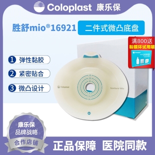 造口微凸底盘60mm 卡扣式 造口齐平使用 胜舒Mio16921二件式 康乐保