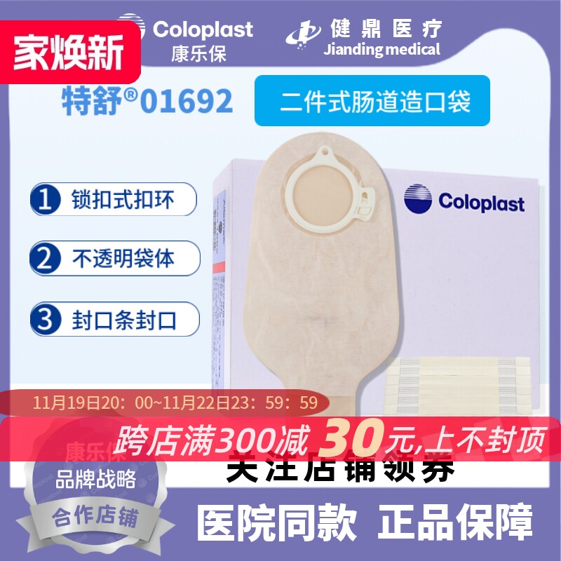 coloplast康乐保1692特舒造口袋二件式大便造瘘袋50mm开口袋01692