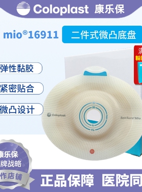 康乐保 胜舒Mio16911二件式卡扣式造口微凸底盘50mm 造口齐平使用