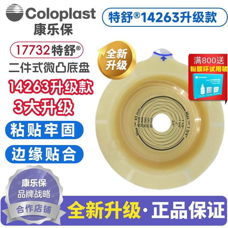 康乐保特舒17732二件式微凸底盘造口袋医用大便袋造瘘袋14263升级图片