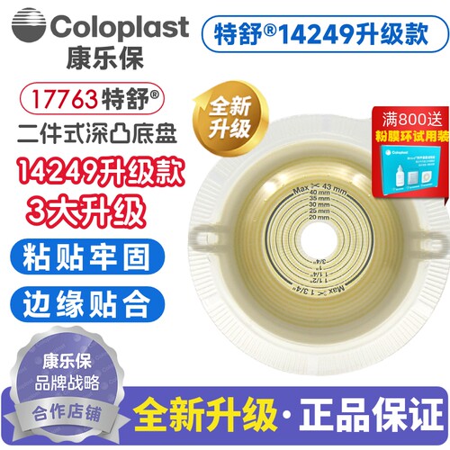 康乐保特舒17763二件式深凸底盘造口袋医用大便袋造瘘袋14249升级