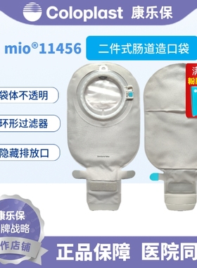 康乐保Mio11456二件式卡扣式开口袋肠道造瘘袋不透明大便袋70mm