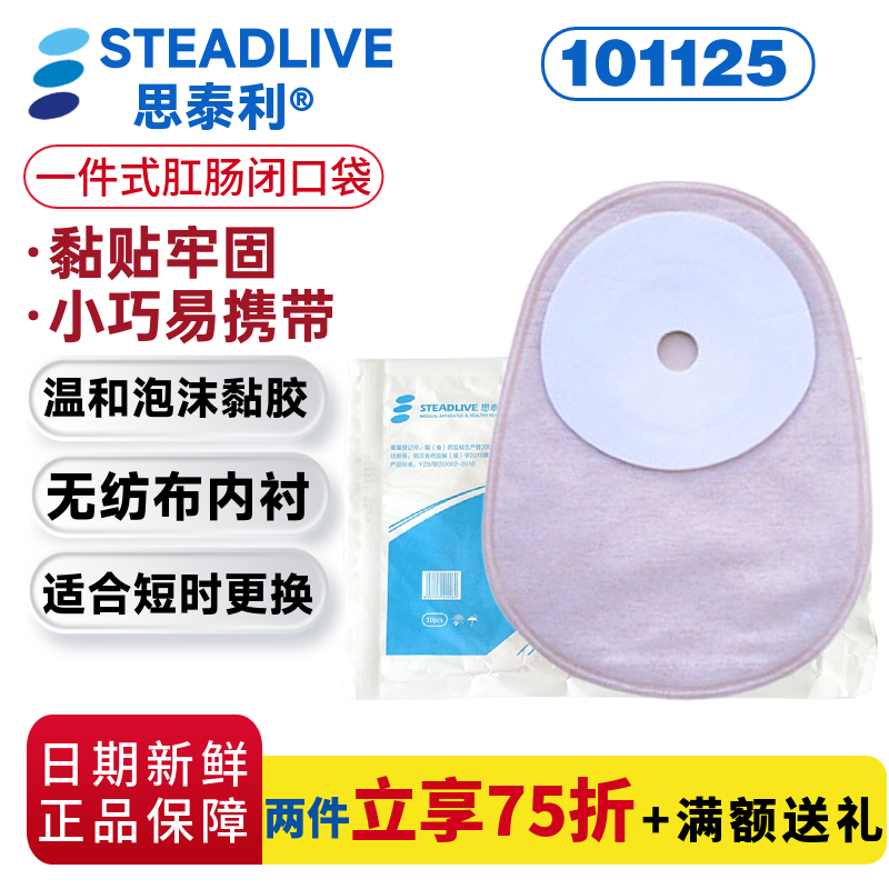 思泰利一件式肛肠造口袋101125 闭口袋粘贴式肛门造瘘大便袋10个