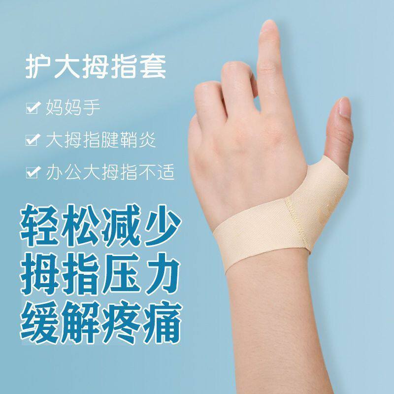 大拇指腱鞘护套护腕大拇指扭伤康复手指鼠标妈妈手拇指关节防护套