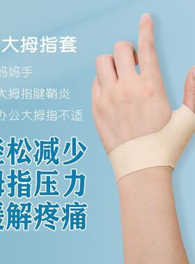 大拇指腱鞘护套护腕大拇指扭伤康复手指鼠标妈妈手拇指关节防护套