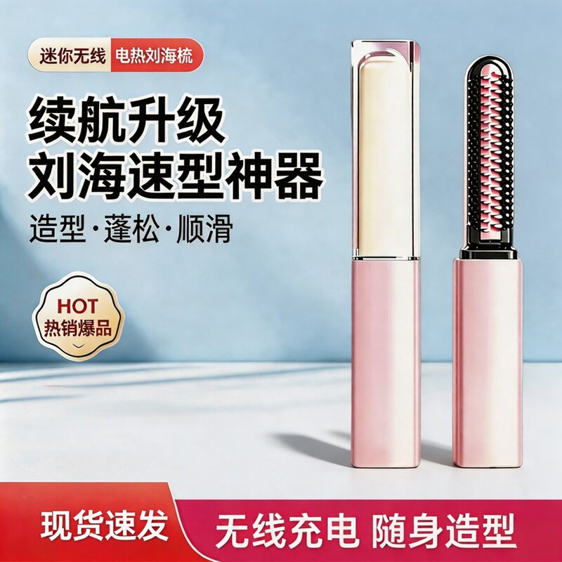 迷你无线刘海直发梳高颅顶定型