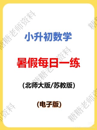 小升初六下数学期末每日一练2026新版电子版