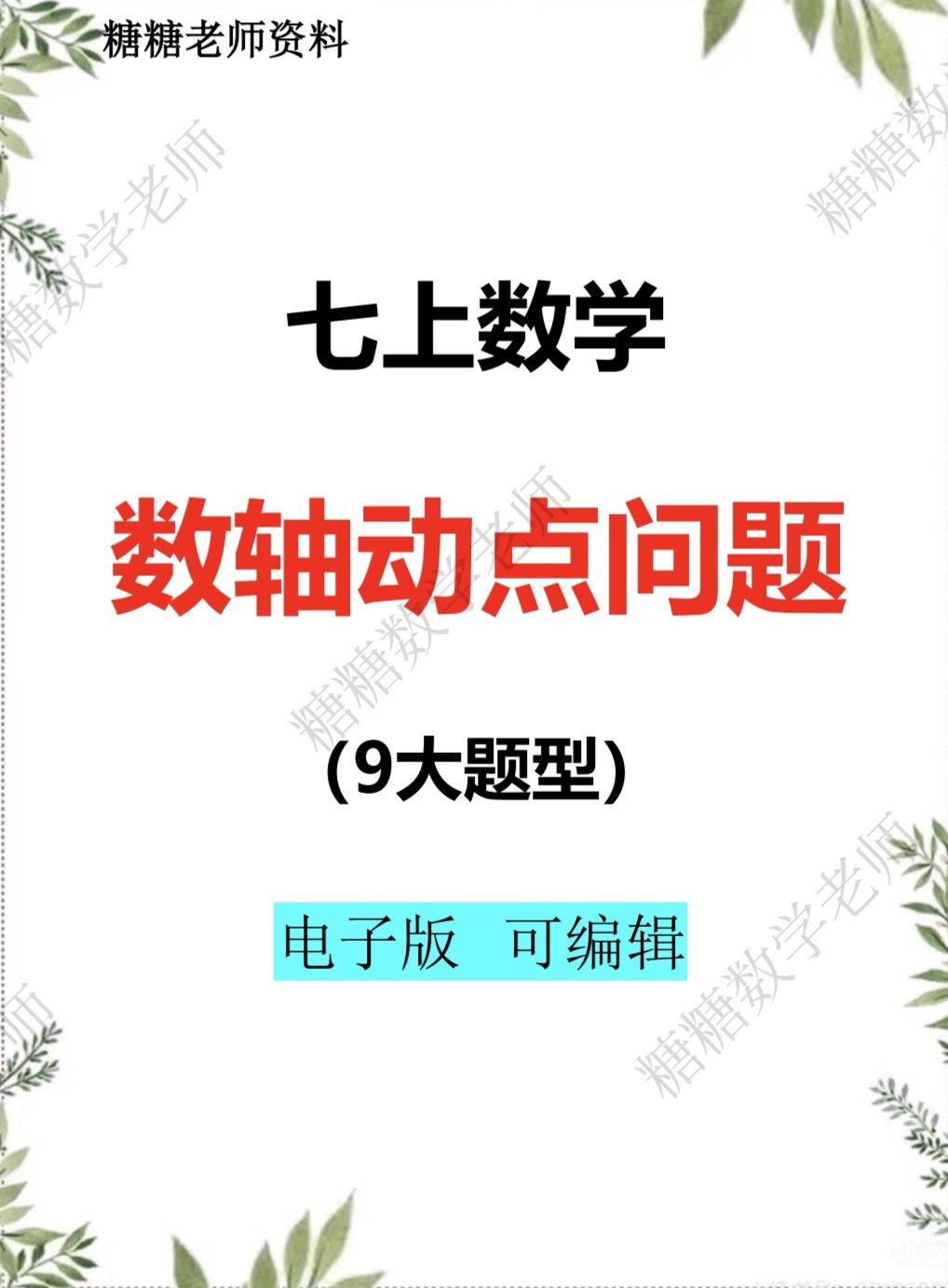 初中七年级上册数学数轴动点问题九大题型电子版可编辑附答案