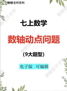 初中七年级上册数学数轴动点问题九大题型电子版可编辑附答案