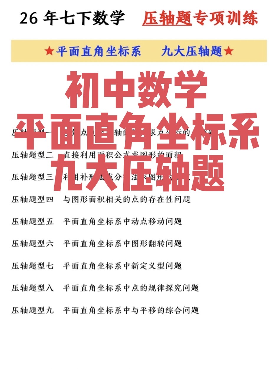 2026新七下初一数学平面直角坐标系九大压轴题电子版附答案