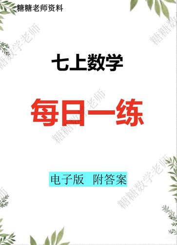 26年七年级上册数学寒假作业每日一练期末备考电子版附答案30天