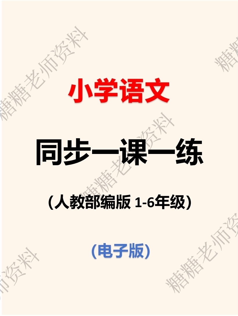 2025人教版语文一二三四五六年级上册课课练每日一练电子版带答案