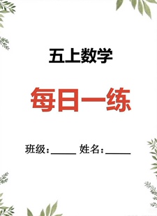 2026新五年级上册数学每日一练寒假作业期末练习30天电子版
