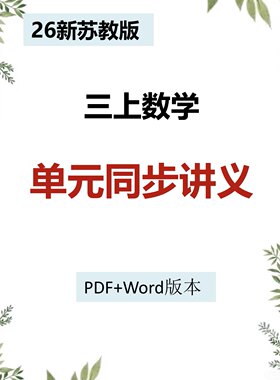 26秋改版苏教版小学三上数学单元同步讲义电子版可编辑带详解