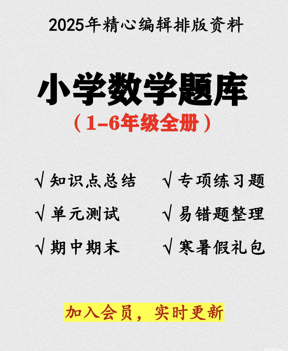 2026年人教版小学数学一二三四五六年级数学电子版资料题库会员!