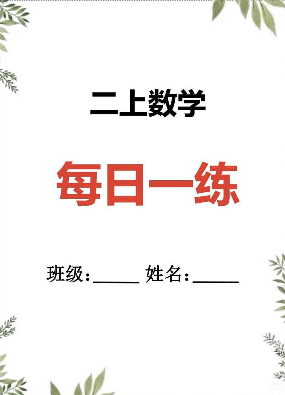 2026新二年级上册数学每日一练寒假作业期末练习21天电子版附答案