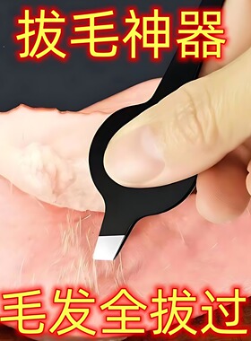 鸭毛快速拔毛器多功能不锈钢镊子拔毛夹不锈钢拔鸡毛拔拔猪毛拔鹅
