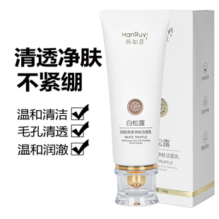 白松露净肤洗面奶深层清洁收毛孔卸妆氨基酸补水保湿洁面乳男女
