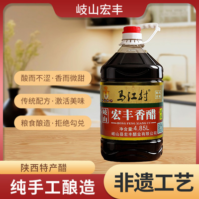 【岐山马江村】陕西古法工艺纯粮酿造宏丰香醋（农家）4.85L/桶