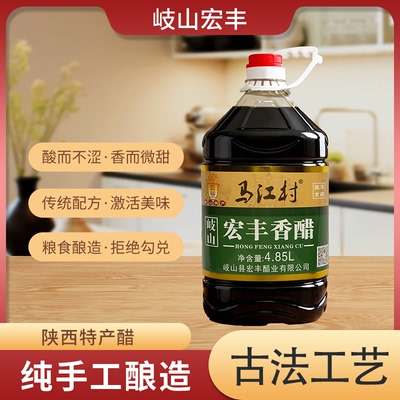【岐山马江村】陕西古法工艺纯粮酿造宏丰香醋  4.85L/桶