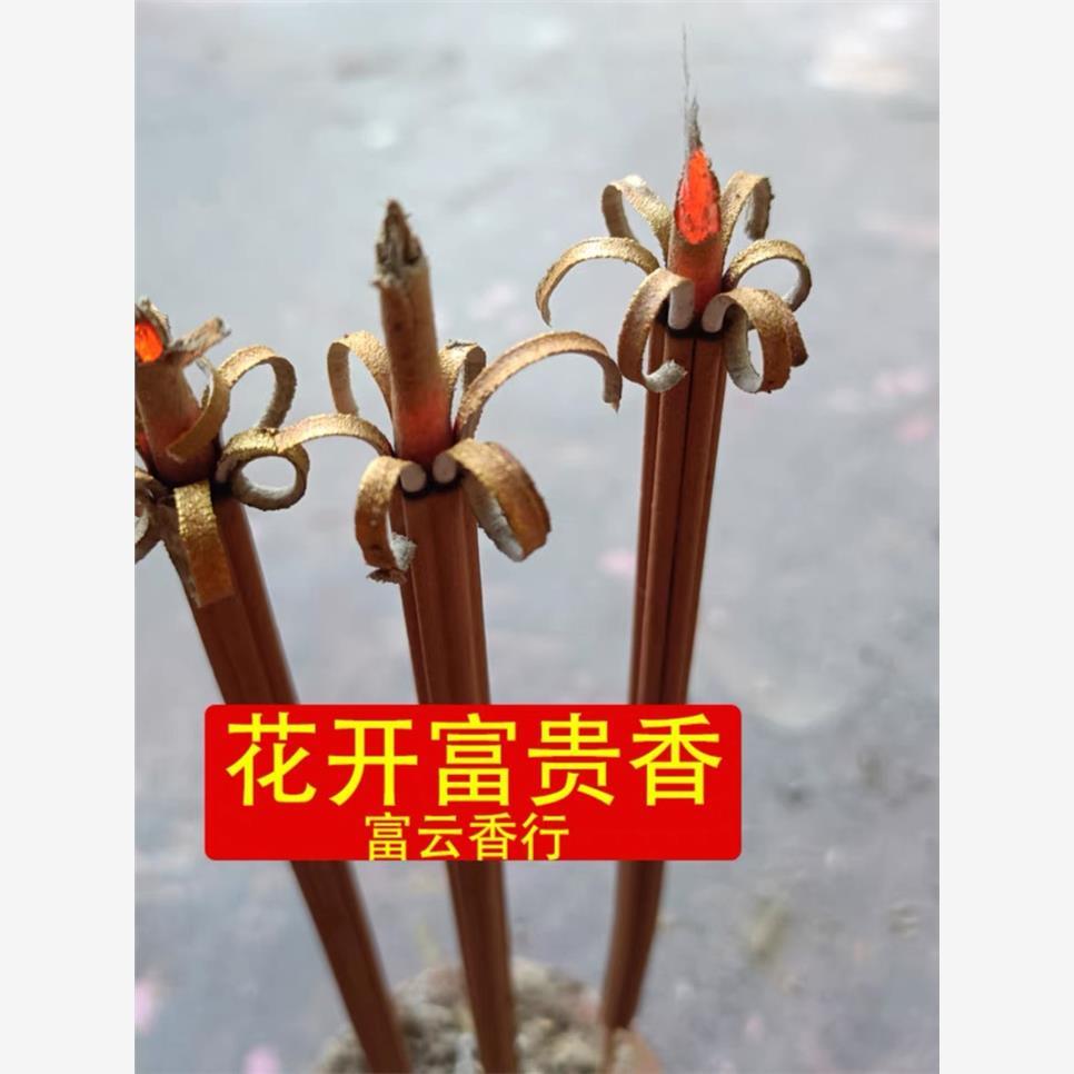 天然佛香花开富贵家用过