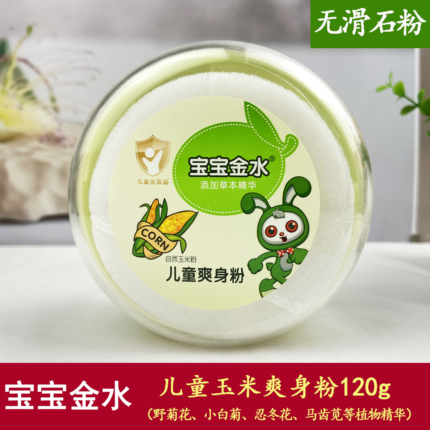 宝宝金水儿童玉米爽身粉草本植物祛扉止痒热痱粉婴儿成人老人吸汗