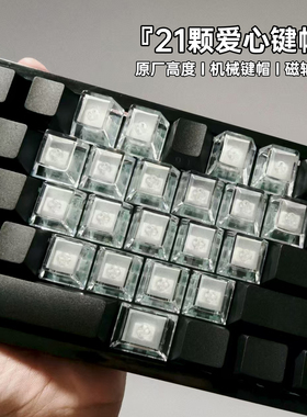 aec60高透白雾透爱心透明键帽原厂PC材质键帽磁轴ez63客制化MU68