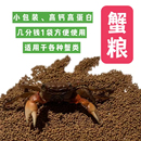 观赏蟹食蟹粮活体辣椒蟹相手蟹将军蟹招潮蟹宠物蟹高蛋白专用饲料