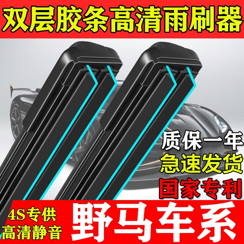 双层胶条雨刮器野马T70S/80斯派卡F10/12/16/99博骏/E70/EC雨刷片