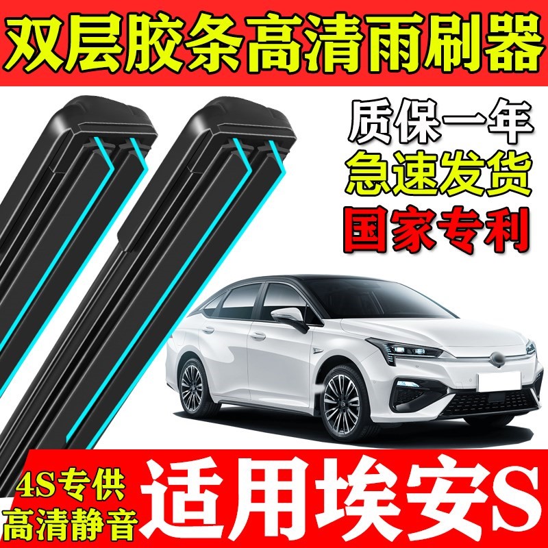 广汽传祺埃安S双层胶条雨刮器AIO