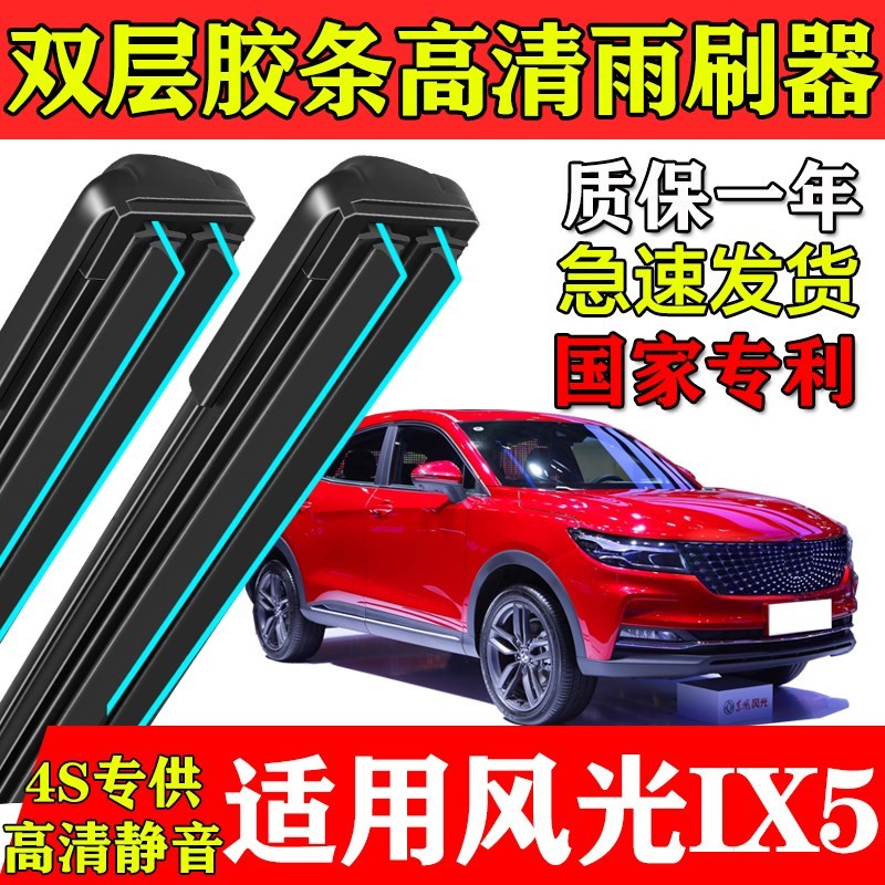 东风风光ix5双层胶条雨刮器19款2