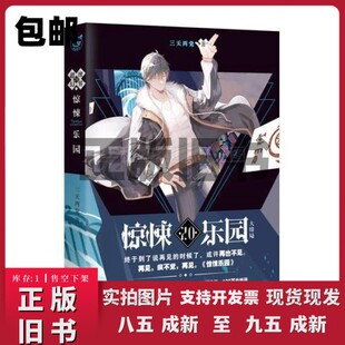 正版/ 超维幻界之惊悚乐园.20  三天两觉著 长江出版社 9787549256686 2018-04