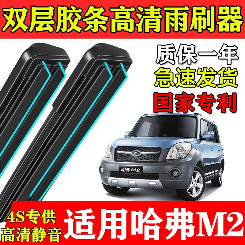 长城哈弗M2双层胶条雨刮器哈佛2010款11专用12原装13前14后窗刷片