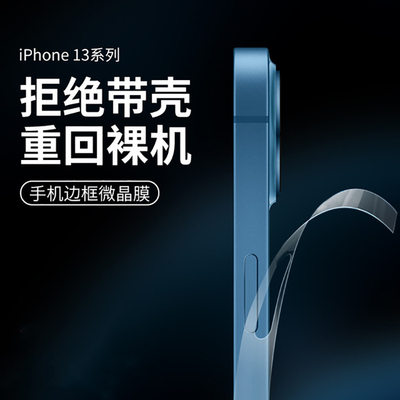 适用 苹果14边框膜iphone13promax磨砂侧边膜14pro手机全包边贴膜