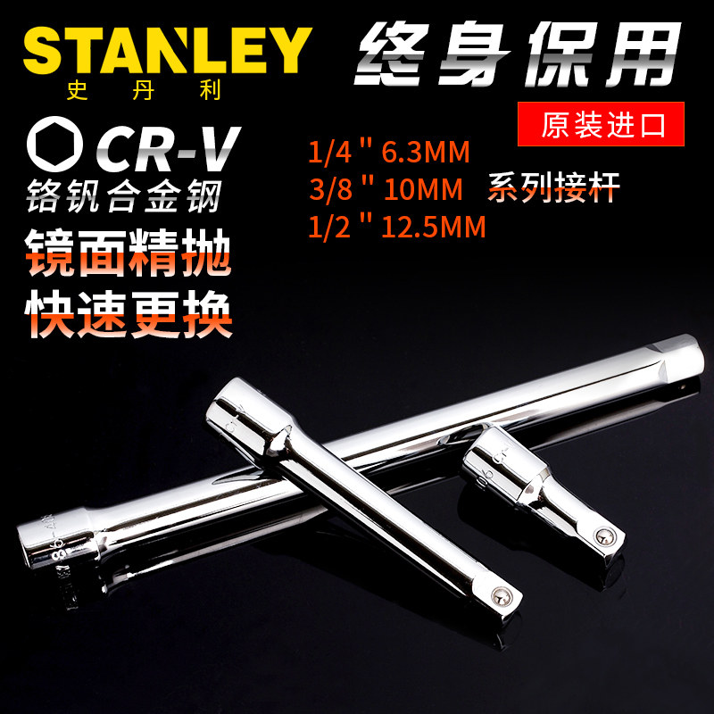 STANLEY/史丹利套筒棘轮扳手接杆