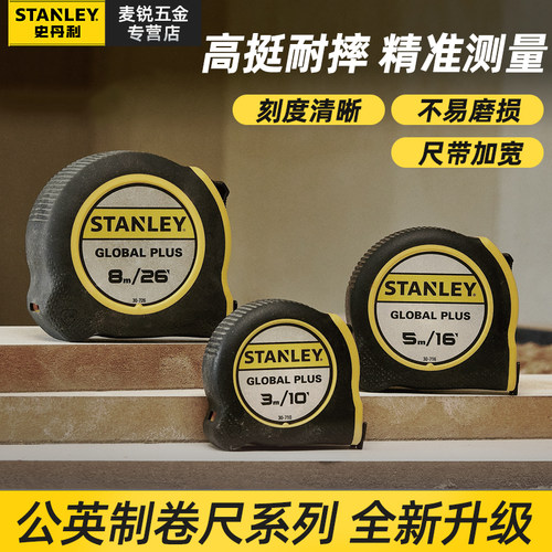 史丹利家用公英制卷尺加厚耐磨