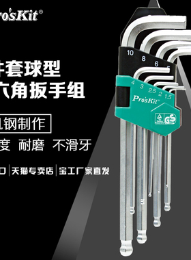 台湾宝工HW-229B/BL 9件套加长型球头内六角扳手组内六角扳手套装