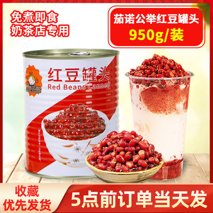 茄诺公举红豆罐头小豆酱腰熟蜜豆糖水烘焙奶茶店专用原料即食商用
