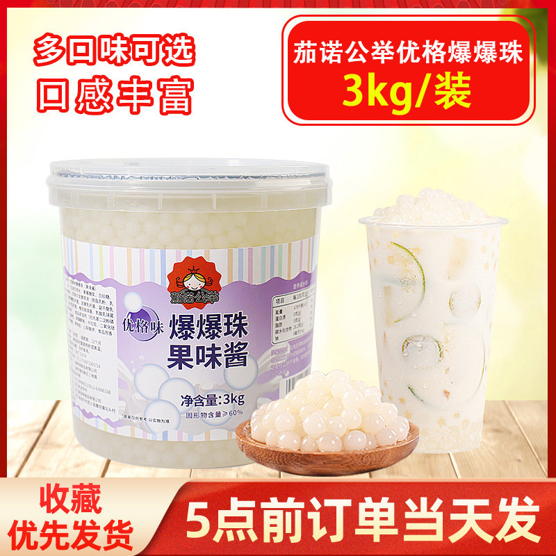 茄诺公举 优格味爆爆蛋爆爆珠3kg 奶茶魔豆爆浆珍珠专用 包邮