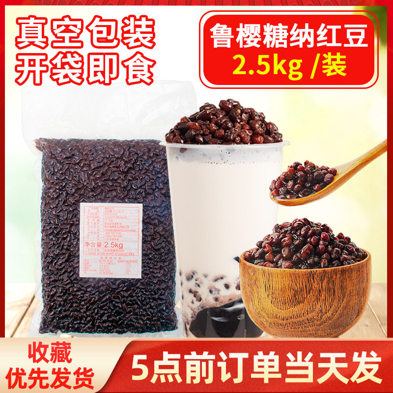 鲁樱糖纳红小豆奶茶店专用蜜红小豆蜜豆纯红豆即食冰粉烘焙5斤装