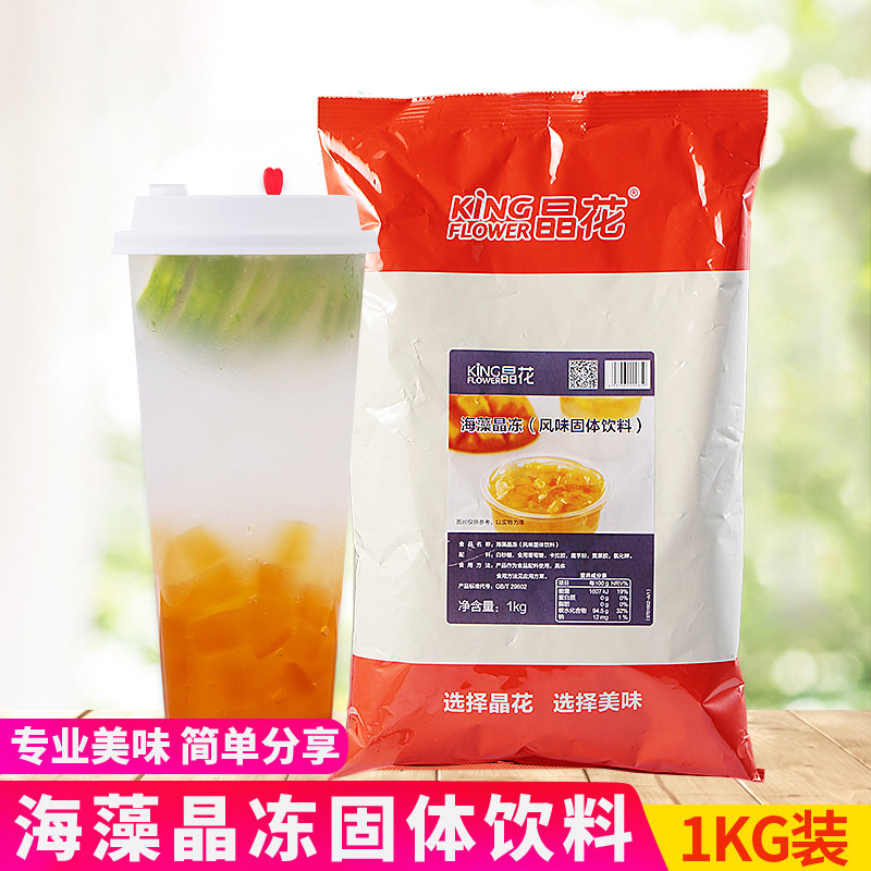 晶花海藻晶冻粉 茶冻水果冻奶茶甜品店专用搭配固体饮料粉1kg袋装