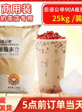 茄诺公举90A植脂末奶精粉 25KG包装珍珠奶茶店咖啡甜品店专用原料