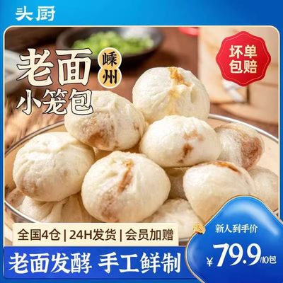小笼包嵊州老面头厨包子速冻